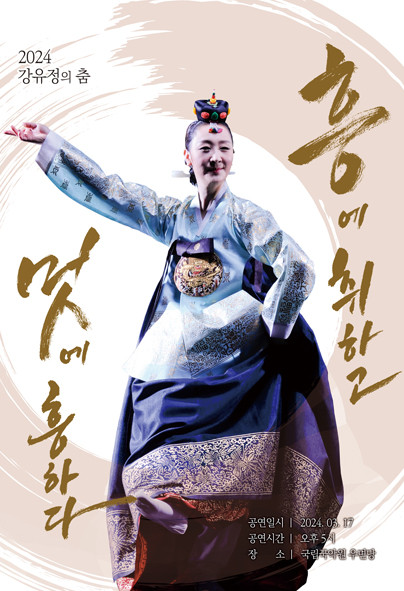 2024 강유정의 춤 ‘흥에 취하고 멋에 흥하다’ 공연 포스터<br>