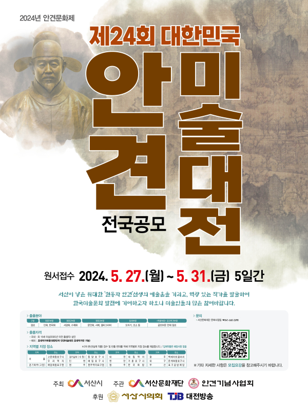 포스터-2024 안견미술대전