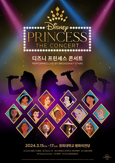 2024 디즈니 프린세스 콘서트 브로드웨이팀 내한공연 포스터