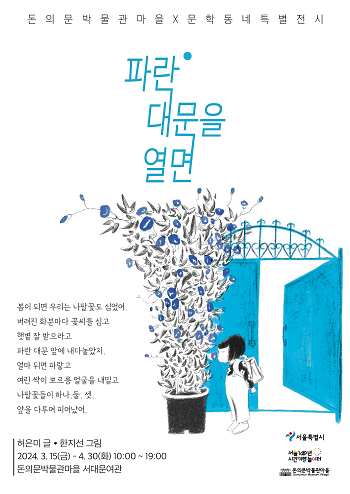 '파란 대문을 열면 展' 포스터