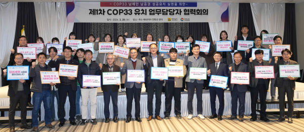 제1차 COP33 유치 업무담당자 협력회의(사진제공=전라남도청)