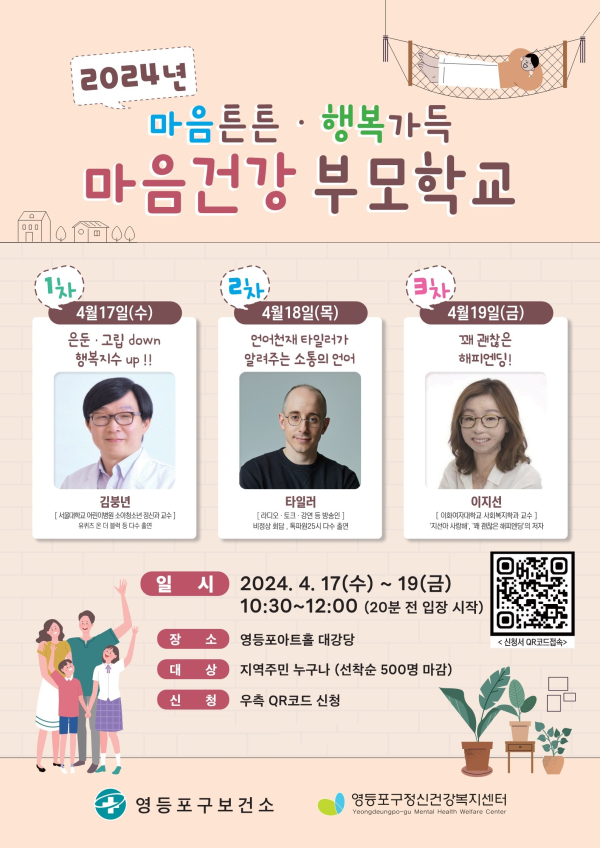 2024 마음건강 부모학교 홍보 포스터. 사진=영등포구 제공 