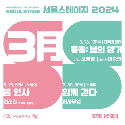 '서울스테이지 2024' 3월 공연 포스터
