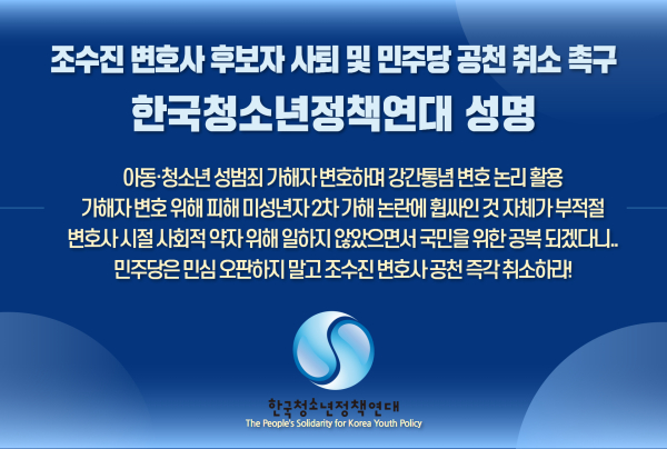 한국청소년정책연대는 21일 성명을 내고 더불어민주당 서울 강북을 지역구 조수진 변호사의 후보자 사퇴를, 민주당에는 공천 취소를 강력히 요구했다. 사진=정책연대 제공 