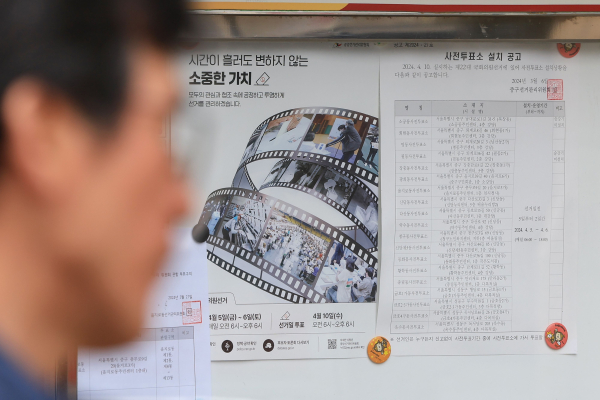 제22대 국회의원 선거를 16일 앞둔 25일 오전 서울 중구 을지로동주민센터 앞 게시판에 사전투표소 설치 공고가 게시돼 있다. 사진=연합뉴스