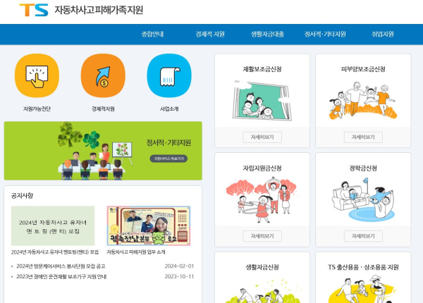 한국교통안전공단 자동차사고 피해자 가족지원 홈페이지 화면. 사진=교통안전공단 제공