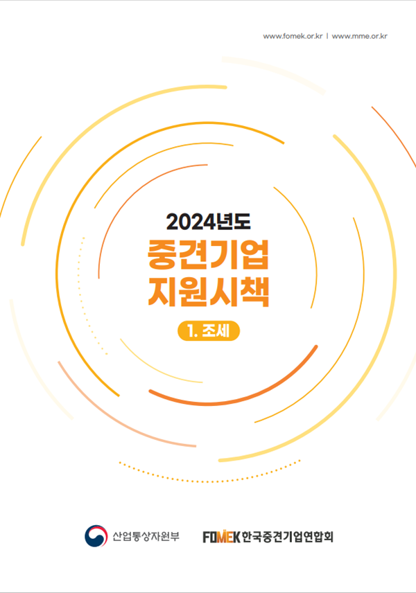 한국중견기업연합회가 26일 산업통상자원부와 공동 발간한 ‘2024년도 중견기업 지원시책 조세편’ 표지. 사진=중견련 제공
