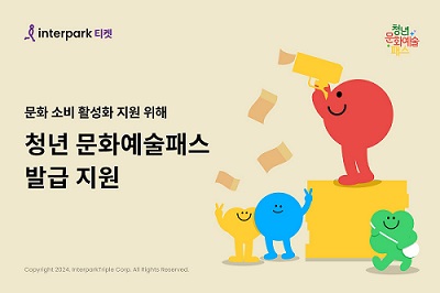 인터파크 ‘청년 문화예술패스’ 통한 문화 소비 활성화 지원