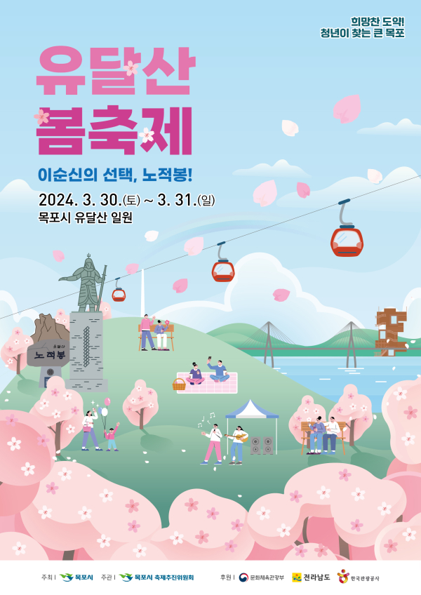 사진=유달산 봄축제 포스터