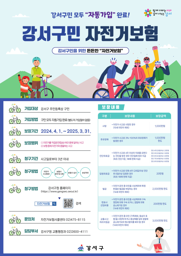 서울 강서구가 올해에도 ‘강서구민 자전거 보험’을 운영한다. 포스터.    사진=강서구 제공