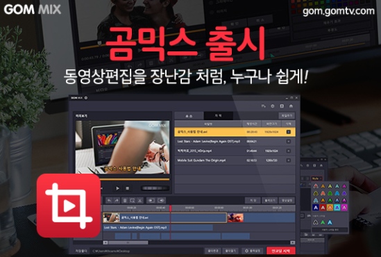 그래텍, 무료영상편집 프로그램 '곰믹스' 출시 - 매일일보