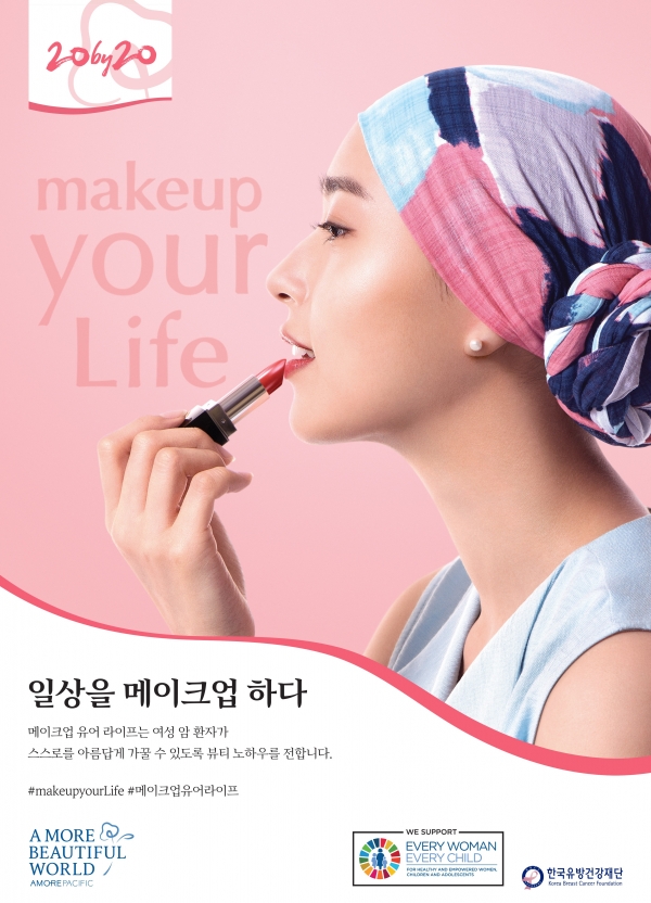 아모레퍼시픽은 ‘메이크업 유어 라이프(makeup your Life)’ 상반기 캠페인을 ‘사회적 거리두기’ 동참을 위해 온라인으로 진행한다. 사진=아모레퍼시픽 제공.