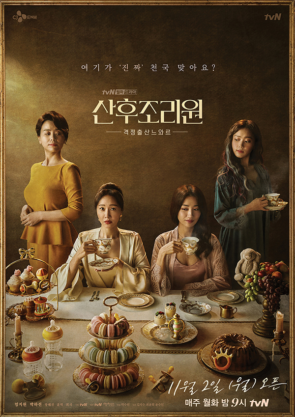 tvN 월화드라마 '산후조리원' 포스터. 사진 제공=tvN.
