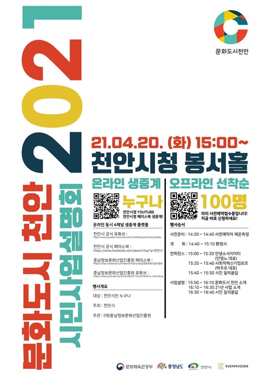 천안문화도시 시민 사업설명회 포스터