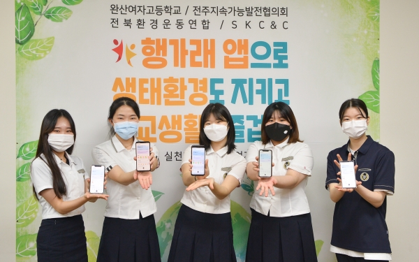 전주 완산여자고등학교 학생들이 행가래(幸加來) 앱을 통한 사회적 가치 실천 활동을 다짐하고 있다. 사진=SK㈜ C&C 제공