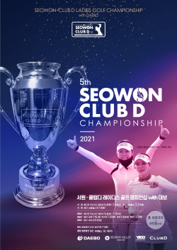 ‘제5회 서원·클럽디 레이디스 골프 챔피언십’ 포스터. 사진=서원힐스 제공
