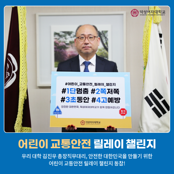김진우 덕성여대 총장은 10일 '어린이 교통안전 릴레이 챌린지'에 동참하고 표어든 사진을 SNS에 공유했다. 사진=덕성여대 제공.