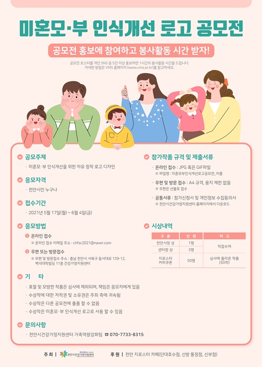 천안시건강가정지원센터 미혼모·부 인식개선 로고 공모전 포스터