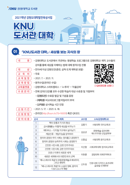 ‘KNU도서관 대학 : 세상을 보는 지식’ 교육생 모집 포스터(사진제공=강원대)