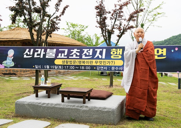지난 15일 오후 5시 신라불교초전지에서 불교사암연합회 회장이자 문수사 주지 스님인 월담 스님은 ”행복이란 무엇인가“라는 주제로 강연을 하고 있다.