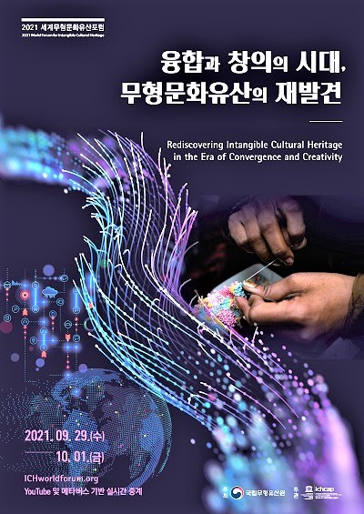 2021 세계무형문화유산포럼 포스터