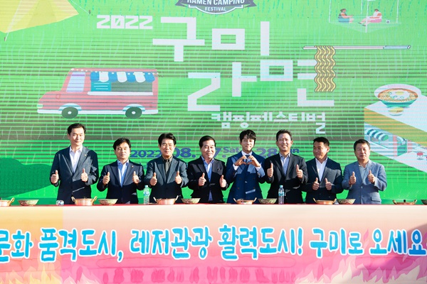 구미시는 8월 27일부터 28일까지 양일간 개최된 2022년 구미라면 캠핑페스티벌이 성황리에 마쳤다.