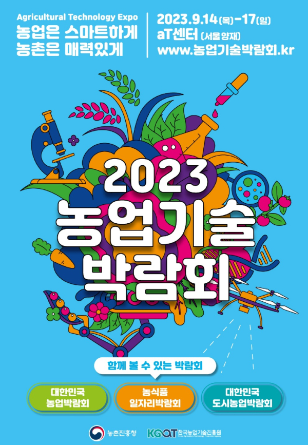 ‘2023 농업기술 박람회’ (사진제공=농촌진흥청)