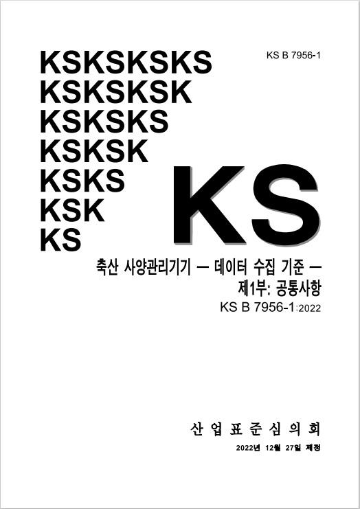국가표준(KS) 표지 1부 (사진제공=농촌진흥청)