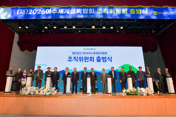 2023여수세계섬박람회 조직위원회 출범식(사진제공=여수시)