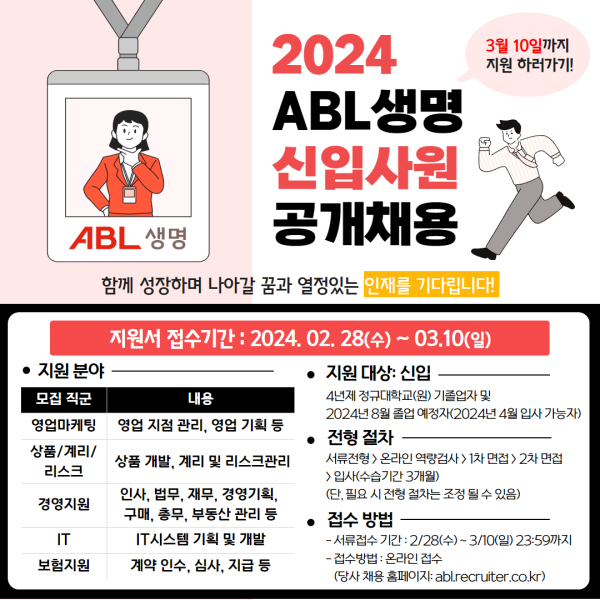 ABL생명 '2024년 신입사원 공개 채용' 실시. 사진=ABL생명 제공