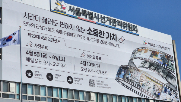 서울시선관위 청사에 제22대 국회의원 대형현수막이 붙어 있다.  