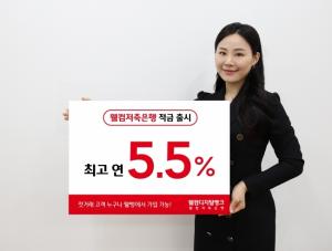 웰컴저축은행, 최고 연 5.5% 적금 판매 - 매일일보